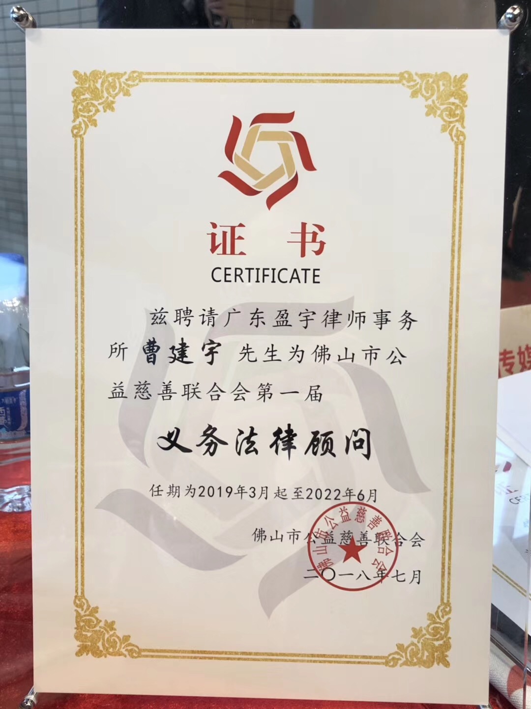 佛山市公益慈善联合会第一届义务法律顾问2018.7.jpg