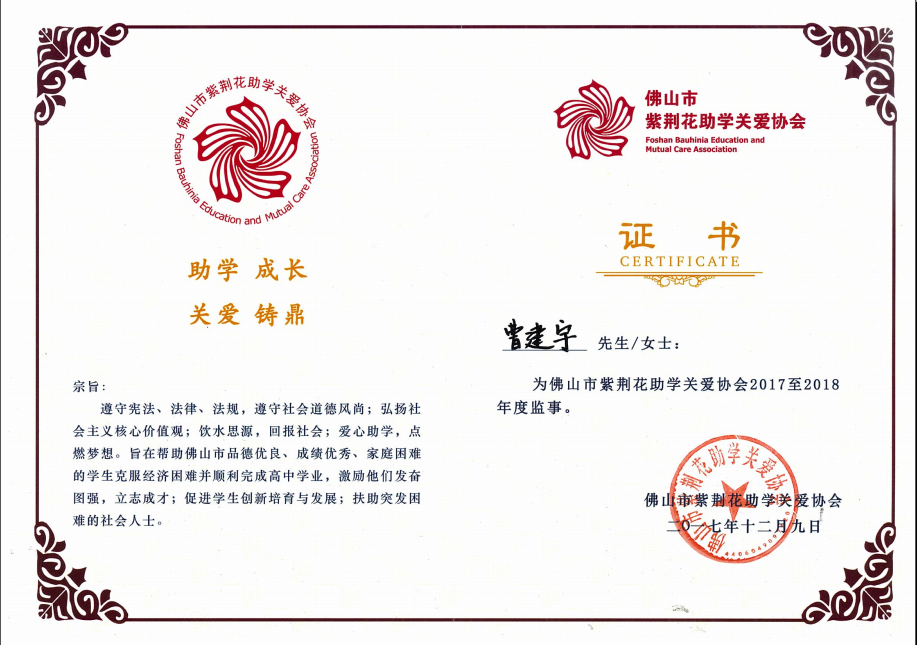佛山市紫荆花助学关爱协会 2017至2018年度监事.png