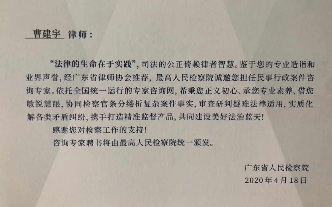 最高人民检察院民事行政案件咨询专家.png