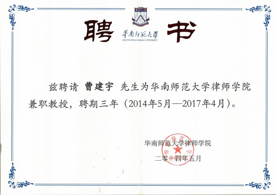华师律师学院兼职教授.png