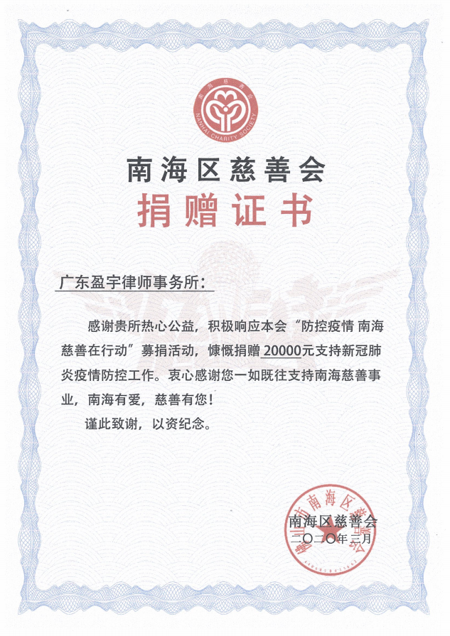 南海区慈善会捐赠证书.png