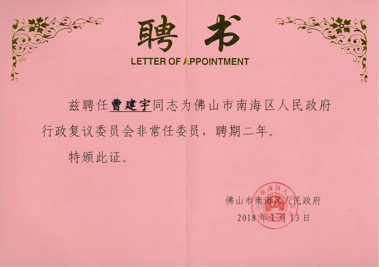 佛山市南海区人民政府行政复议委员会非常任委员.png