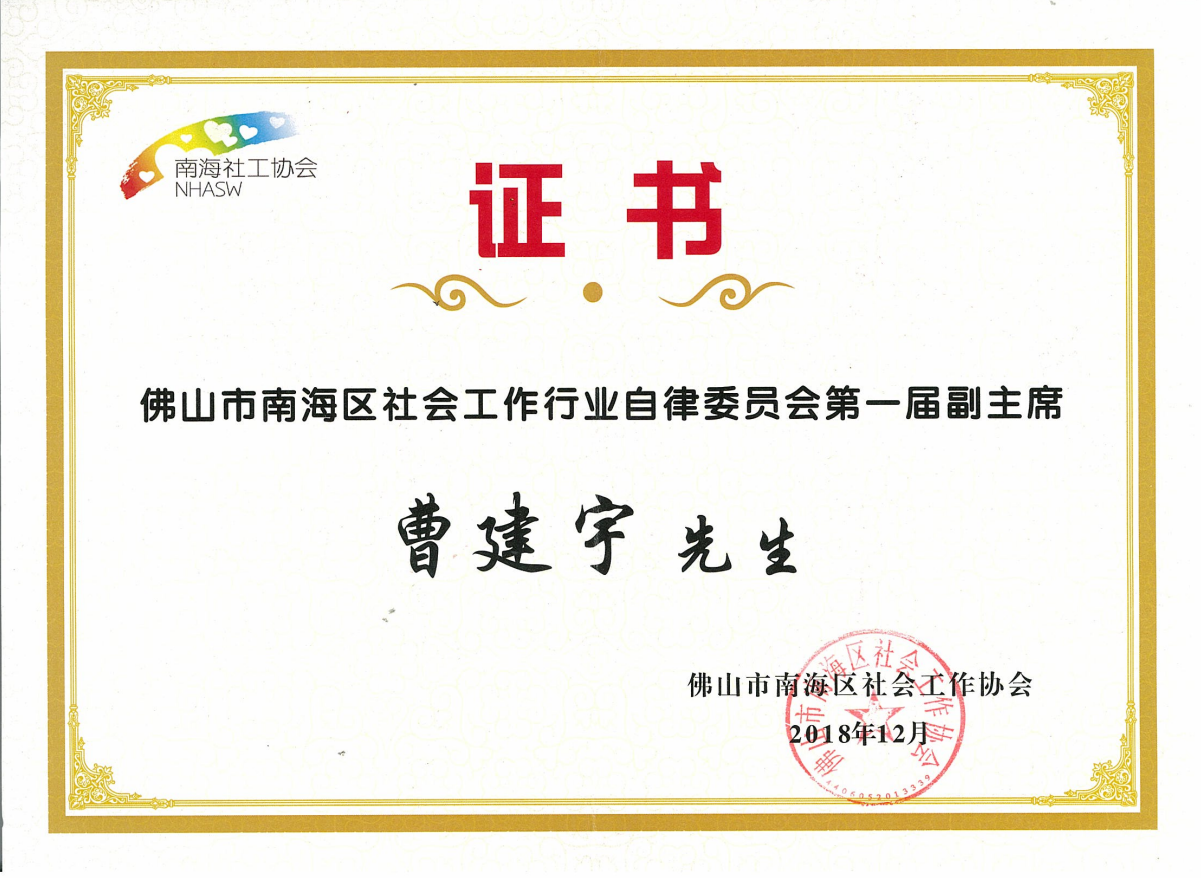 佛山市南海区社会工作行业自律委员会第一届副主席.png