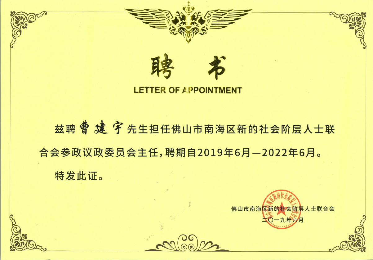 佛山市南海区新的社会阶层人士联合会参政议政委员会主任.png