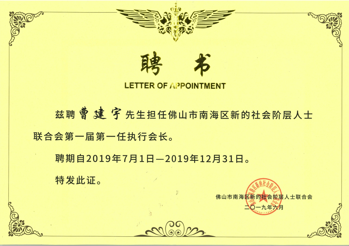 佛山市南海区新的社会阶层人士联合会第一届第一任执行会长.png