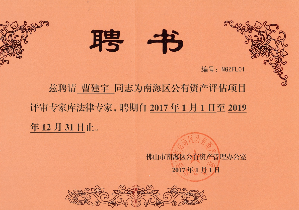 南海区公有资产评估项目评审专家库法律专家.png