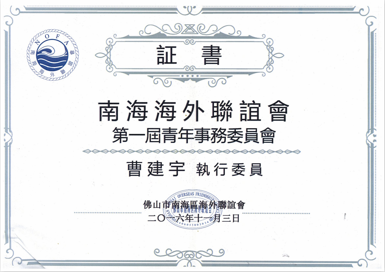 南海区海外联谊会第一届青年事务委员会执行委员.png