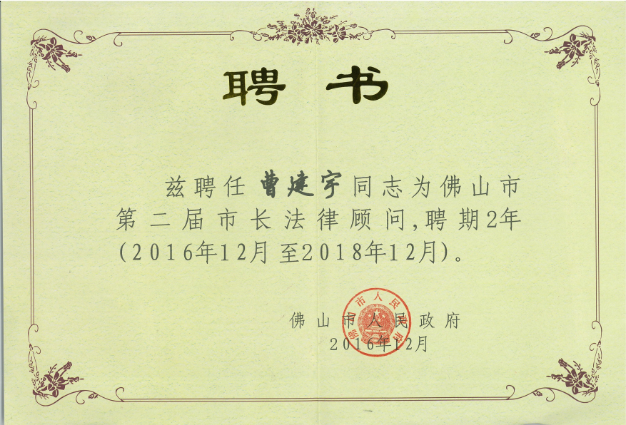 佛山市第二届市长法律顾问.png