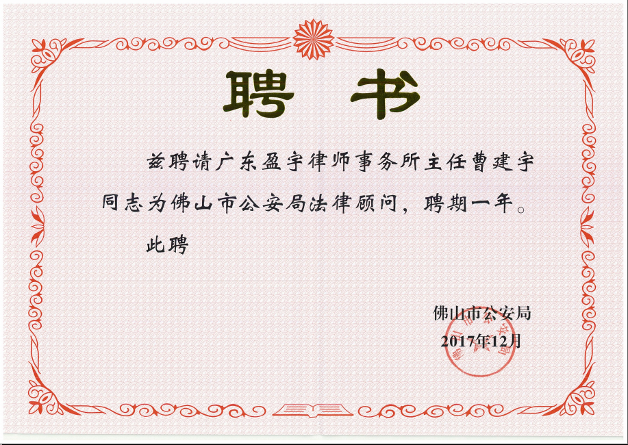 佛山市公安局法律顾问.png