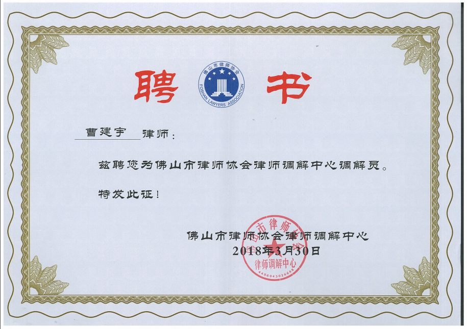 佛山市律师协会律师调解中心调解员.png