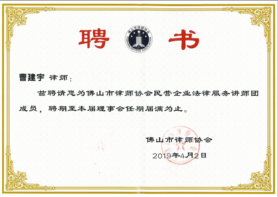 佛山市律师协会民营企业法律服务讲师团成员.png