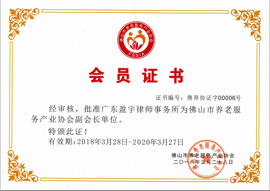 佛山市养老服务产业协会副会长单位.png