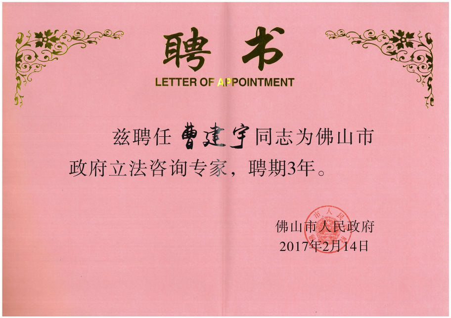 佛山市政府立法咨询专家.png
