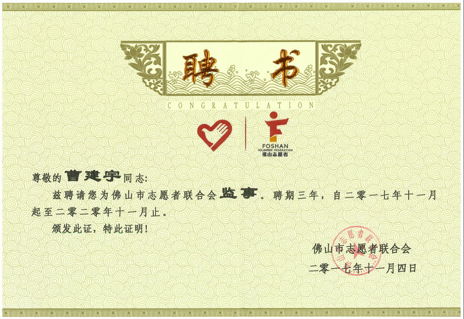 佛山市志愿者联合会监事.png