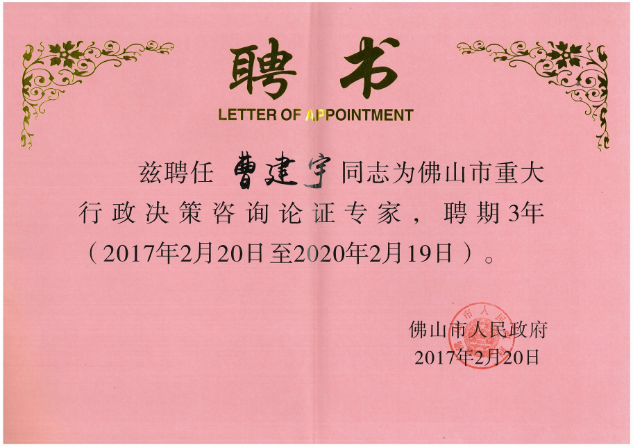 佛山市重大行政决策咨询论证专家.png