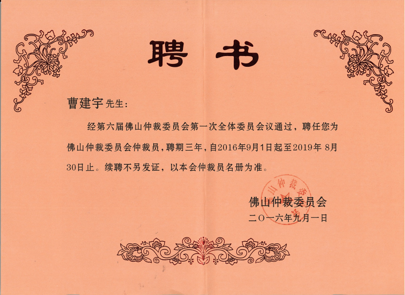 佛山仲裁委员会仲裁员.png