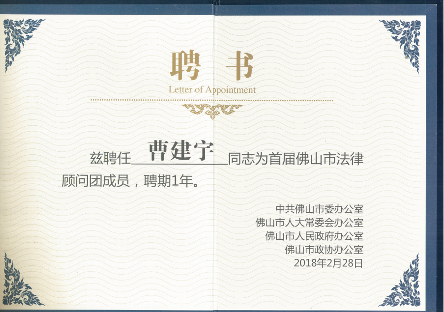 首届佛山市法律顾问成员.png