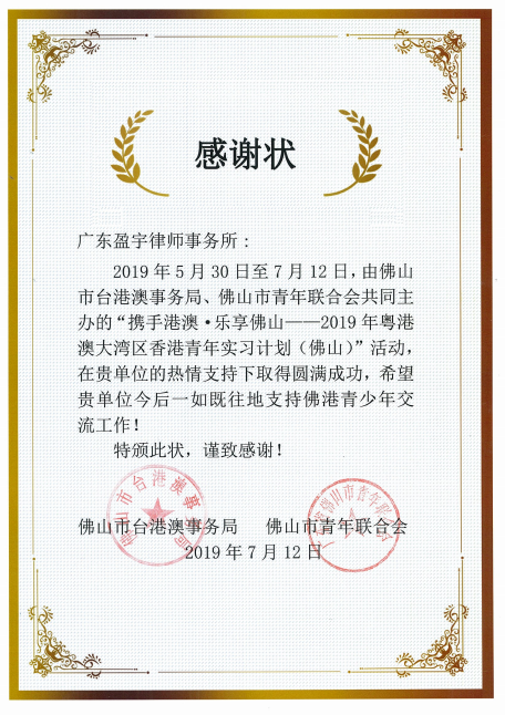 粤港澳大湾区香港青年实习计划感谢状.png