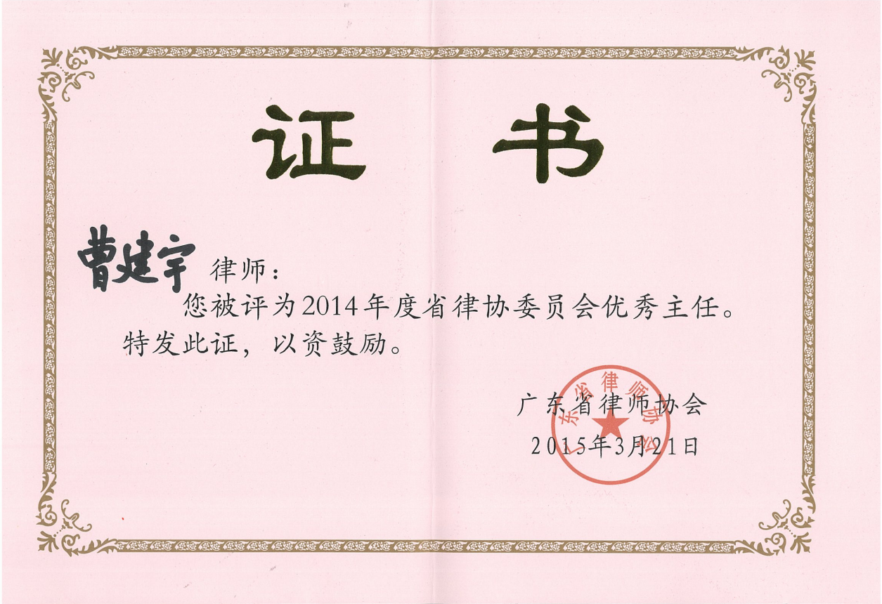 2014年度省律协委员会优秀主任.png