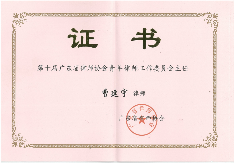 第十届广东省律师协会青年律师工作委员会主任.png