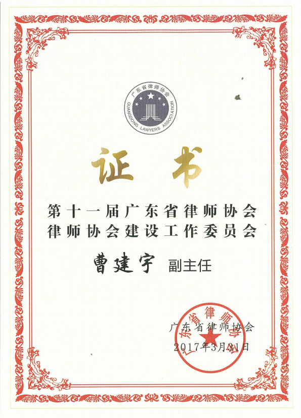 第十一届广东省律师协会律师协会建设工作委员会副主任.png