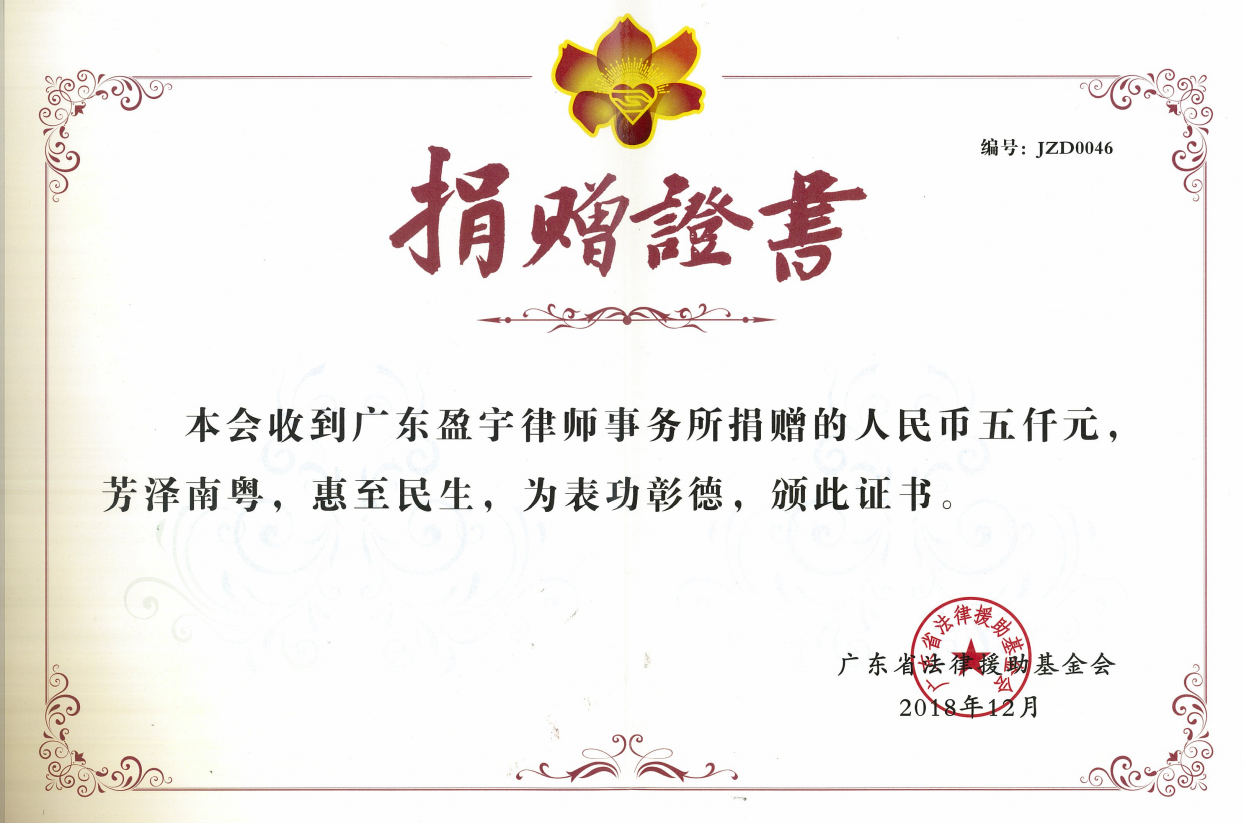 广东省法律援助基金会捐赠证书.png