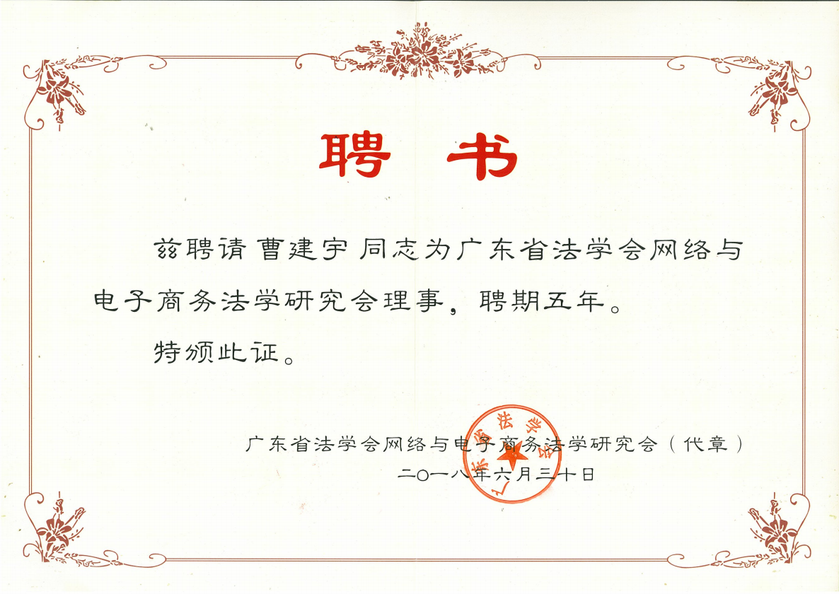 广东省法学会网络与电子商务法学研究会理事.png