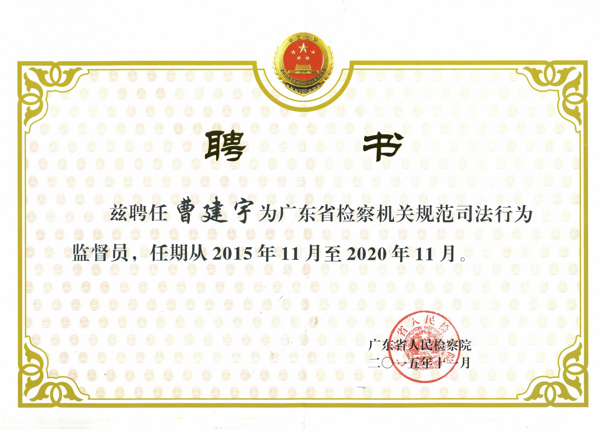广东省检察机关规范司法行为监督员.png