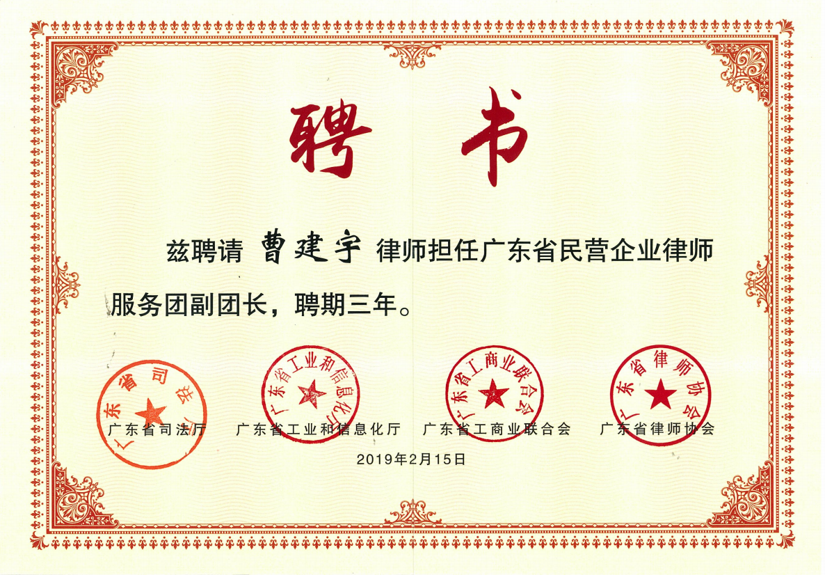 广东省民营企业律师服务团副团长.png
