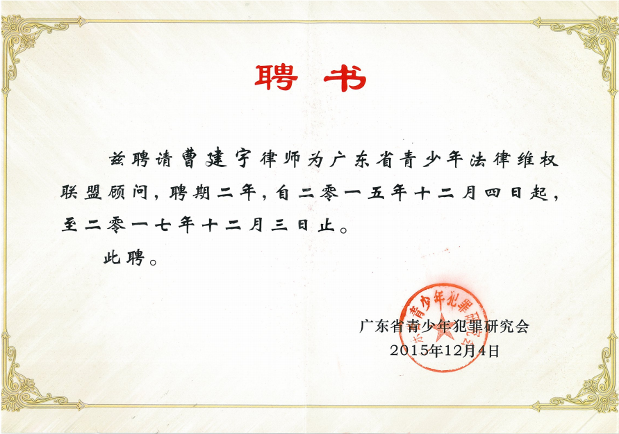 广东省青少年法律维权联盟顾问.png