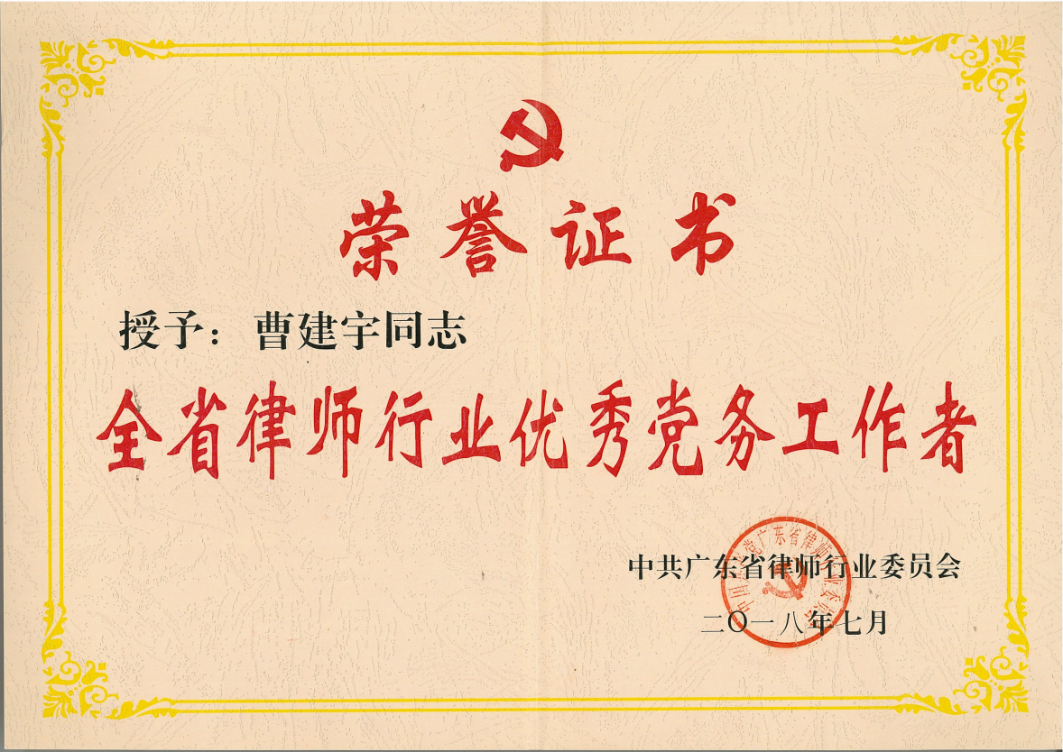 全省律师行业优秀党务工作者.png
