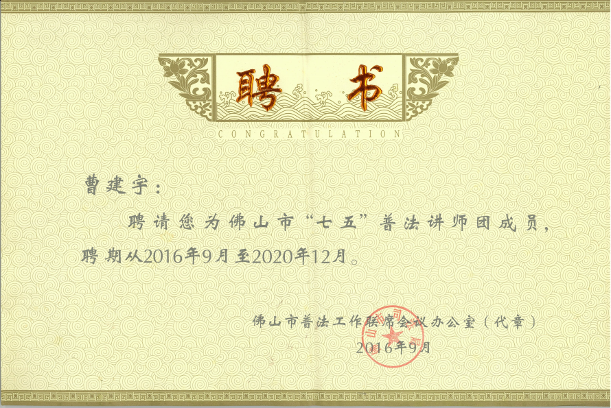佛山市“七五”普法讲师团成员.png