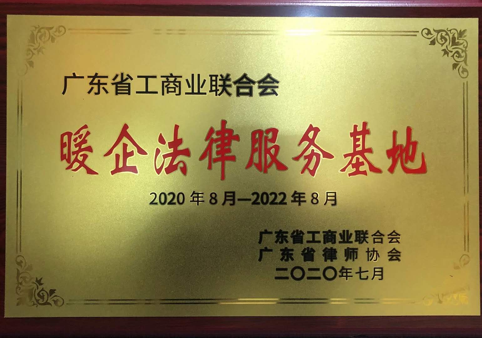 广东省工商业联合会 暖企法律服务基地.jpg