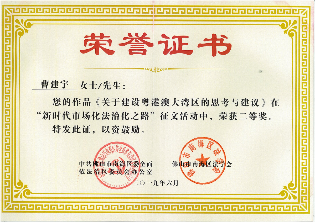“新时代市场化法治化之路”征文活动二等奖.png