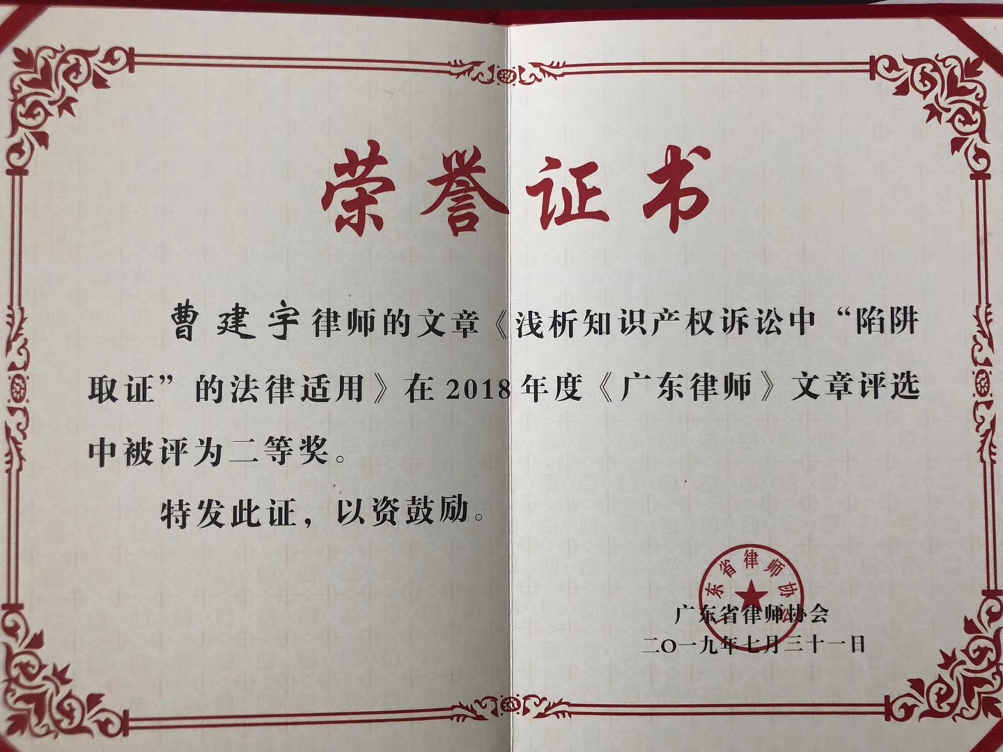 文件《浅析知识产权诉讼中“陷阱取证”法律适用》在2018年度《广东律师》文章评选中被评为二等奖2019.7.31.jpg