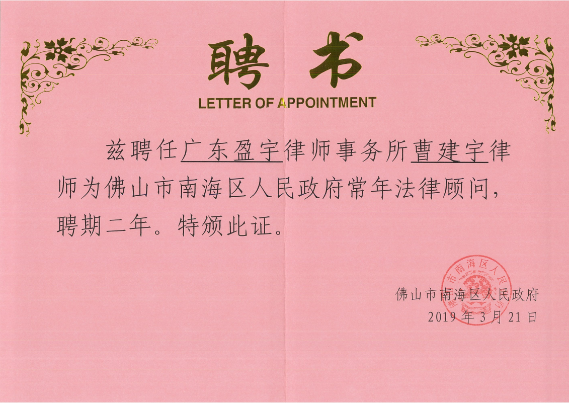 佛山市南海区人民政府2019年-2021年常年法律顾问 2019.png