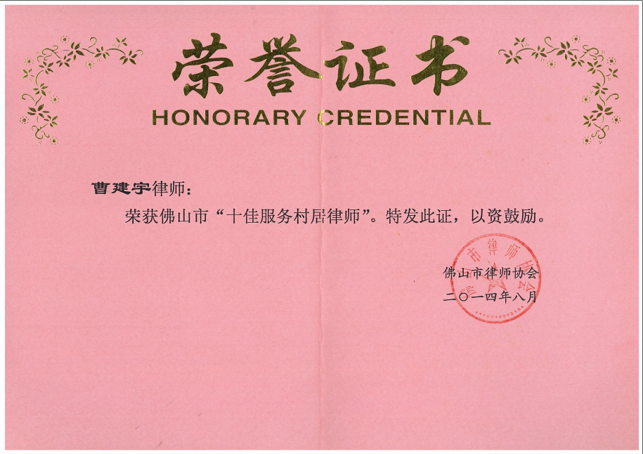 佛山市“十佳服务村居律师”.png