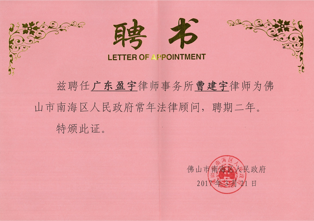 佛山市南海区人民政府2017年-2019年常年法律顾问 2017.png