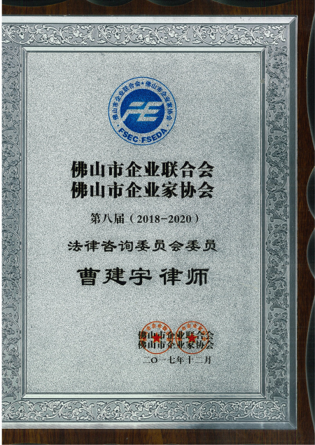 佛山市企业联合会、佛山市企业家协会第八届（2018-2020）法律咨询委员会委员.png