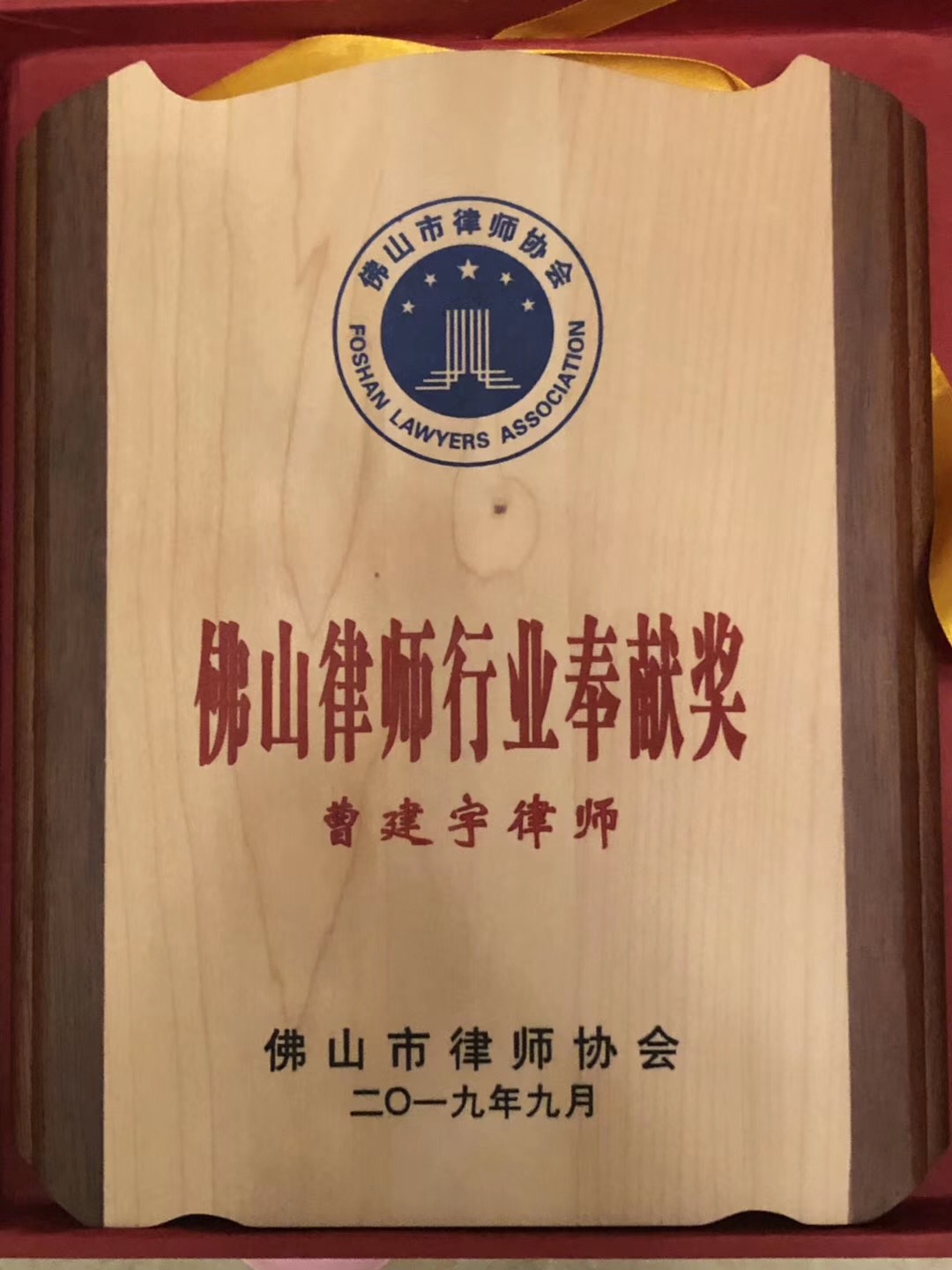 佛山律师行业奉献奖2019.9.jpg
