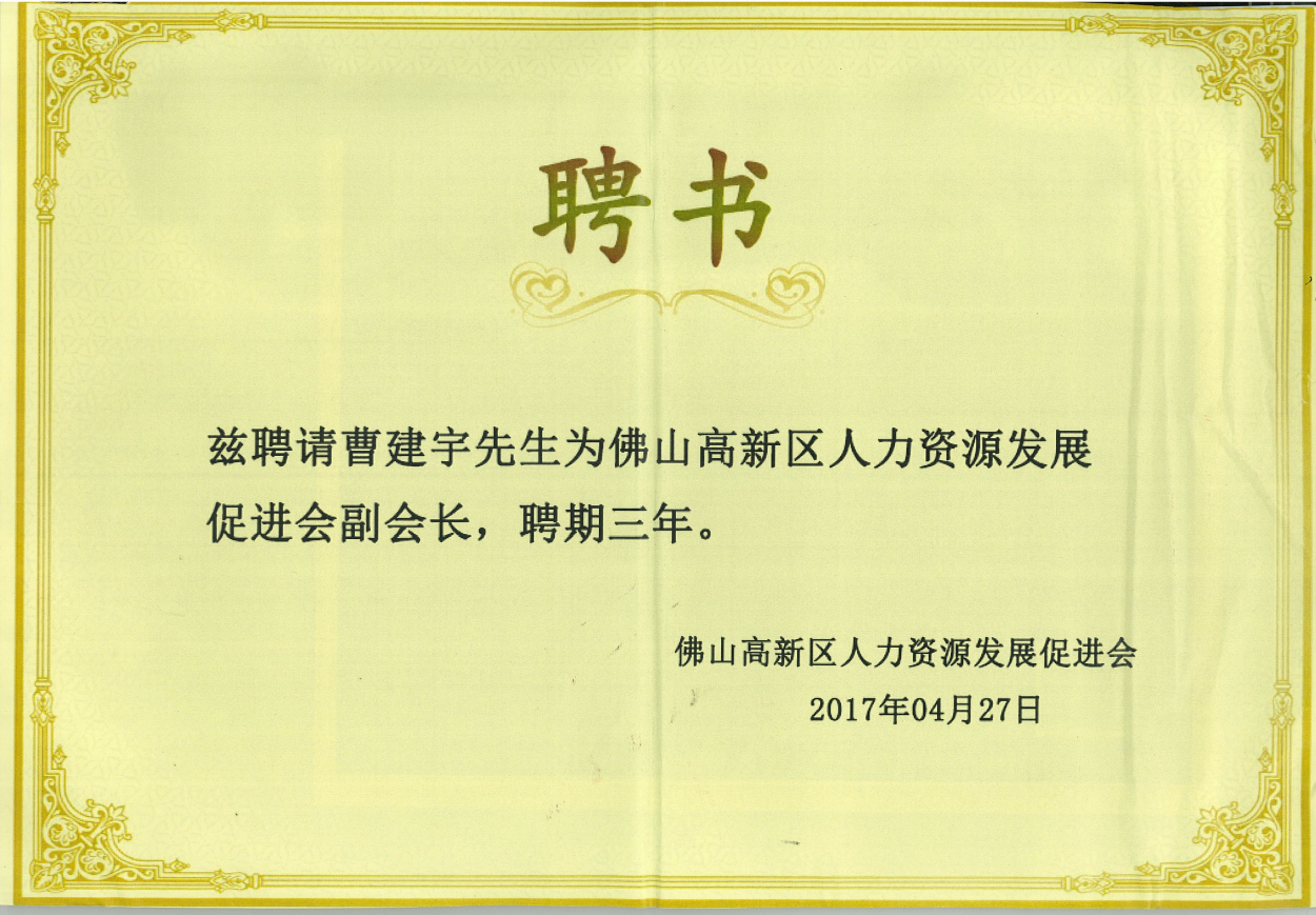 佛山高新区人力资源发展促进会副会长2017.4.27.png