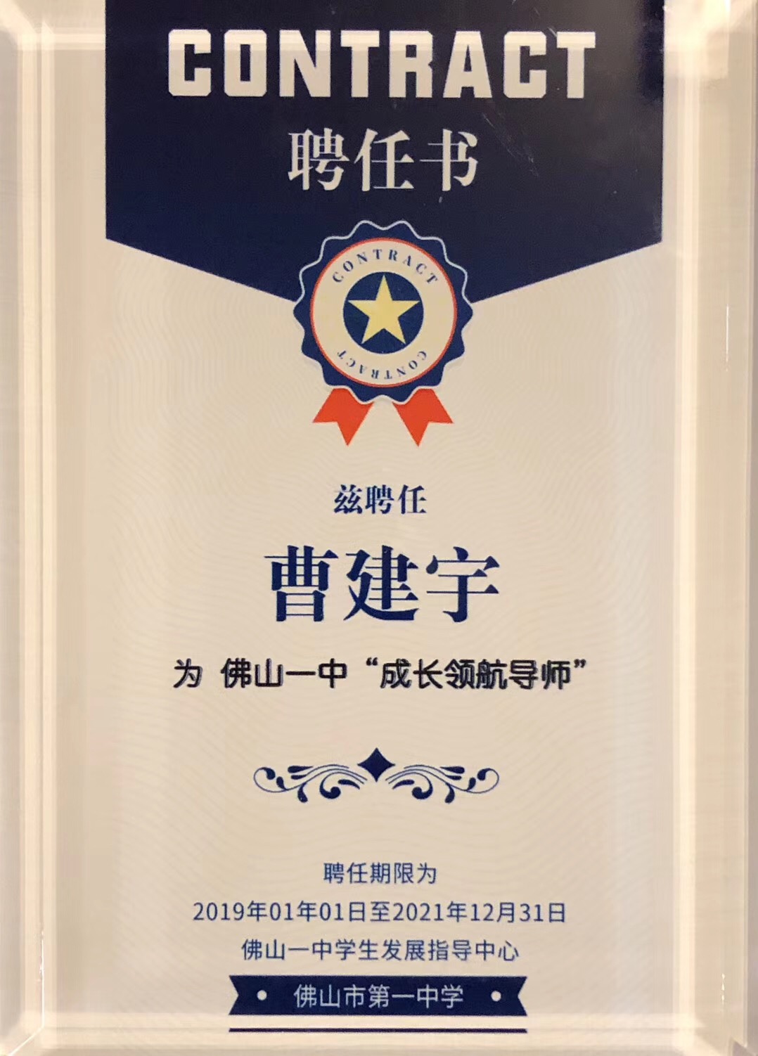 佛山一中成长领航导师2019.1.jpg