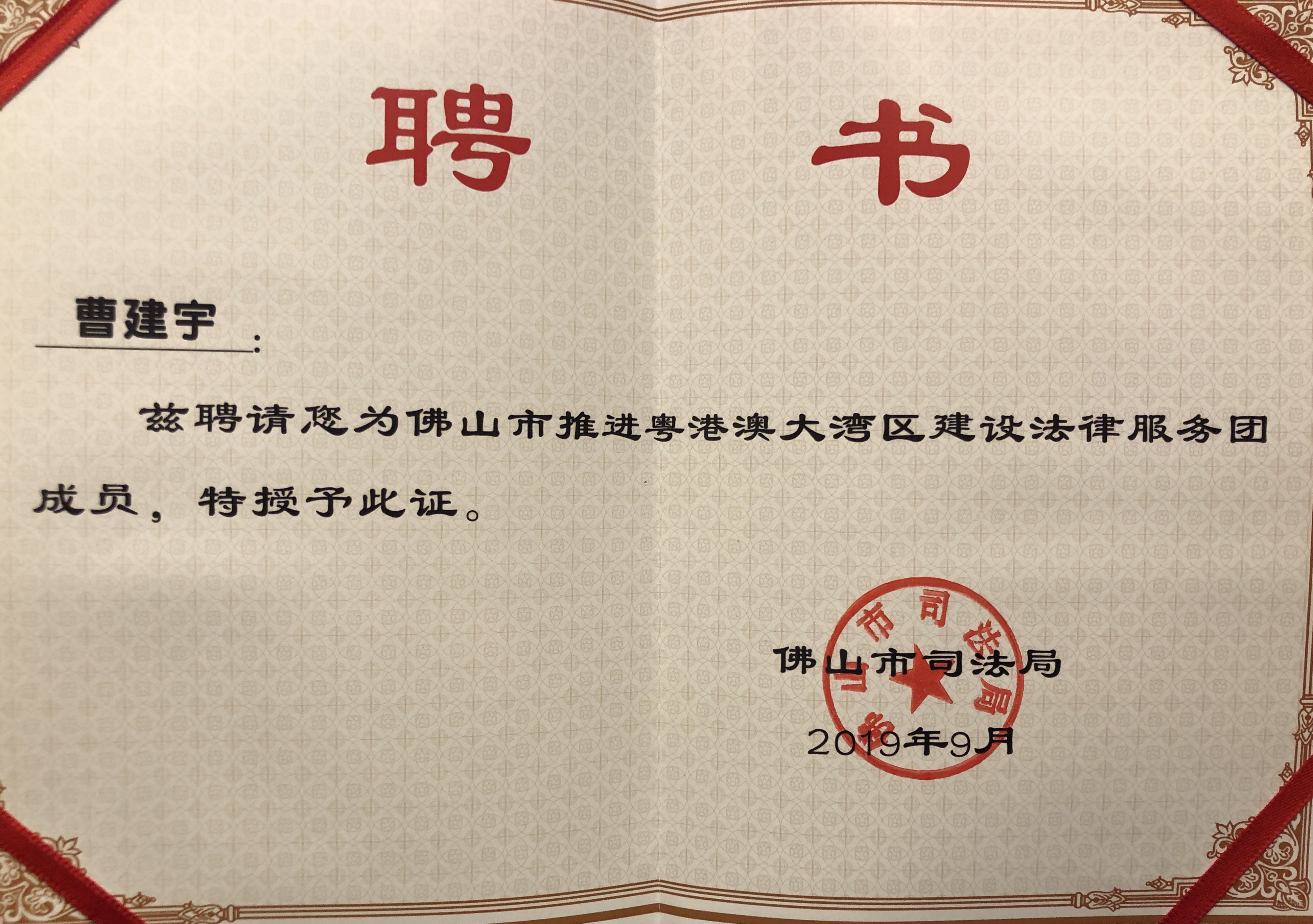 佛山市推进粤港澳大湾区建设法律服务团成员2019.9.jpg