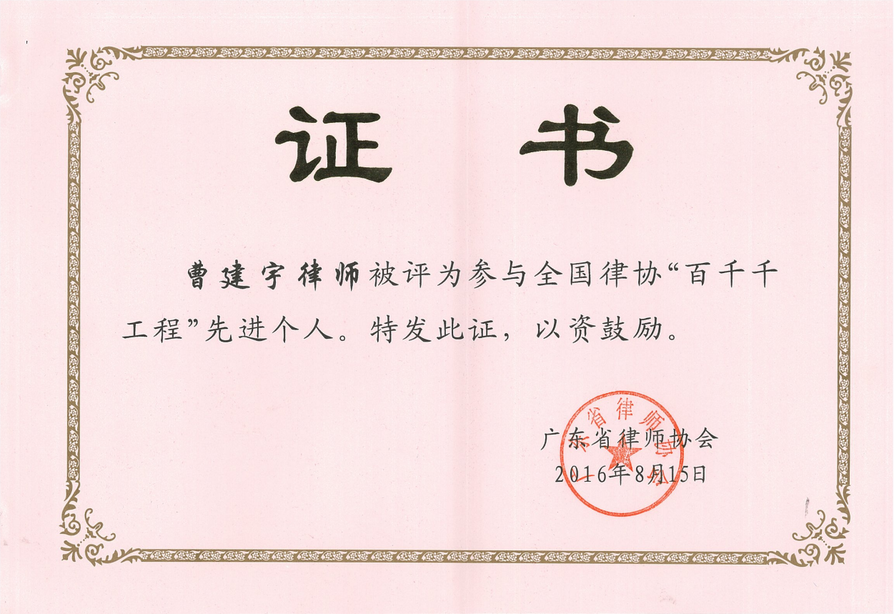 参与全国律协“百千千工程”先进个人.png