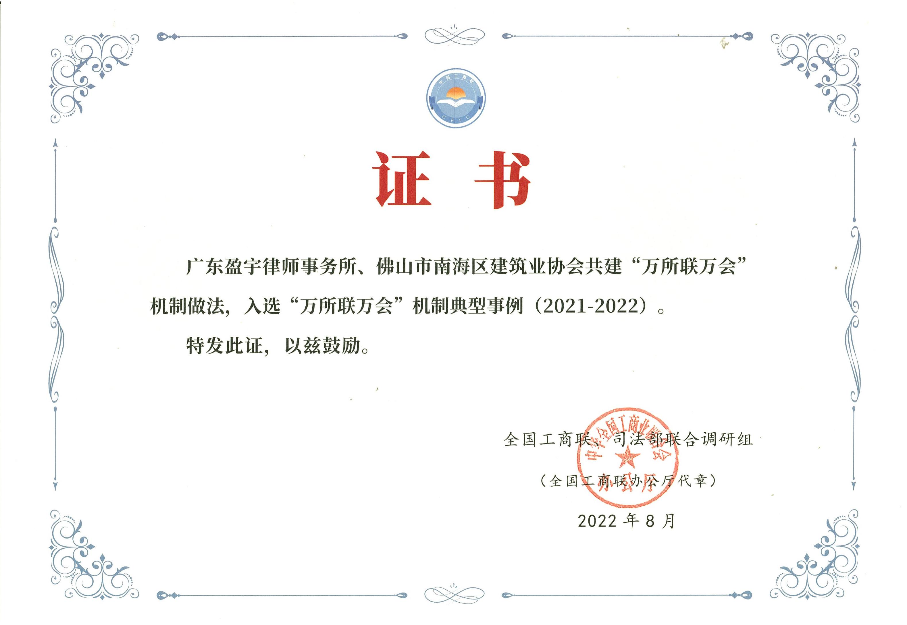202208我所与佛山市南海区建筑业协会共建“万所联万会”机制做法全国入选“万所联万会”机制典型事例（2021-2022）_00.jpg