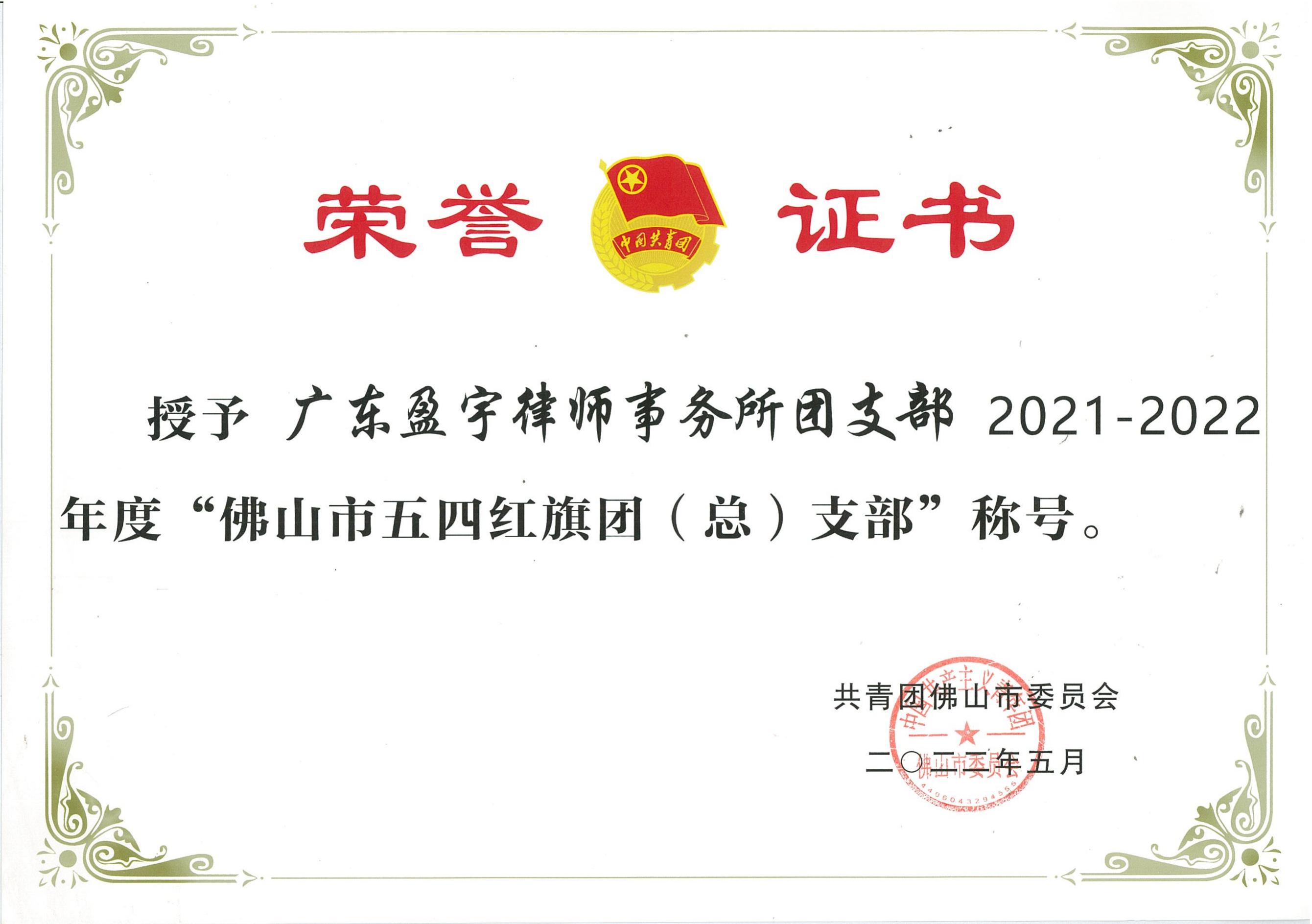 202205佛山市五四红旗团（总）支部2021-2022年度_00.jpg